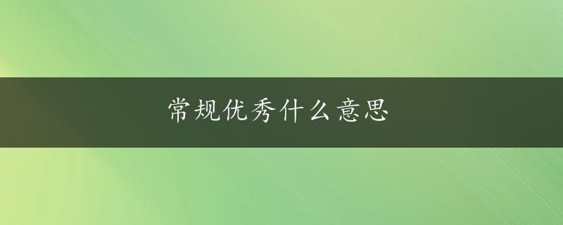 常规优秀什么意思