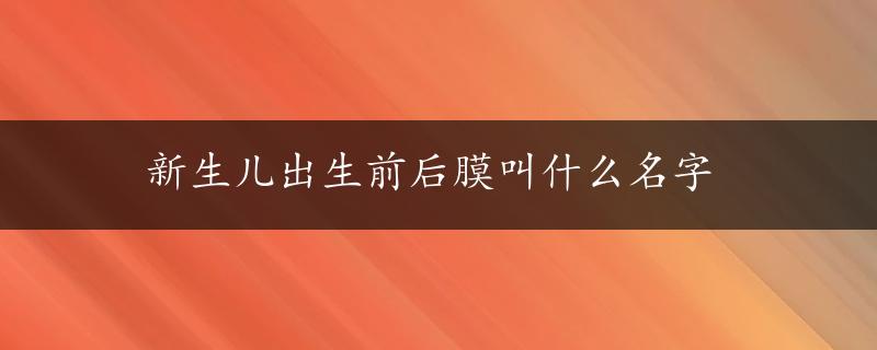 新生儿出生前后膜叫什么名字