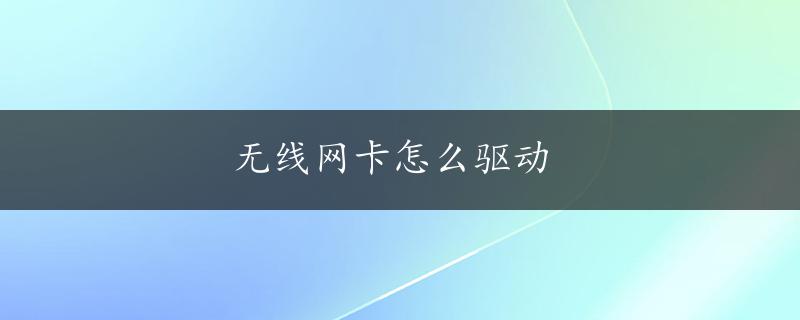 无线网卡怎么驱动