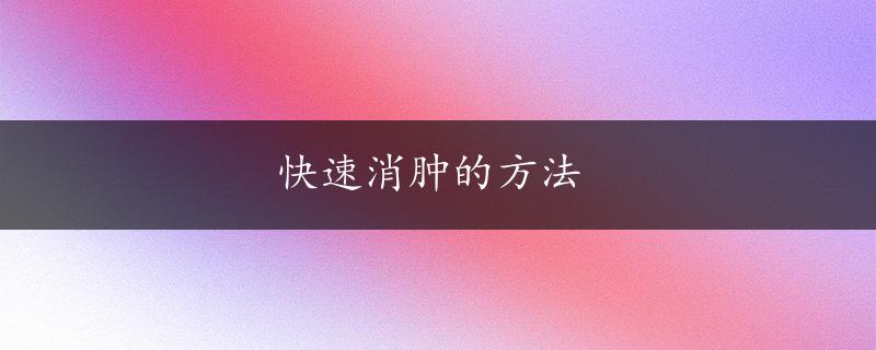 快速消肿的方法