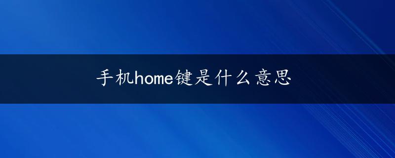 手机home键是什么意思