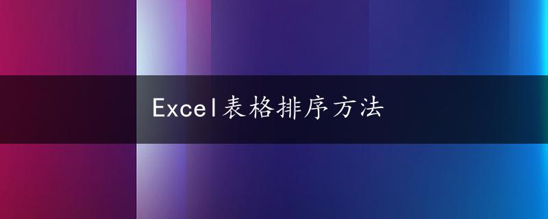 Excel表格排序方法