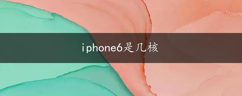 iphone6是几核