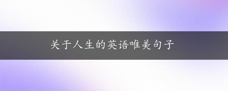 关于人生的英语唯美句子