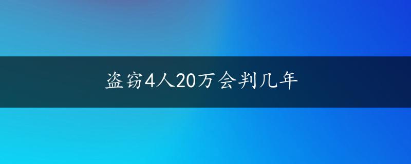 盗窃4人20万会判几年