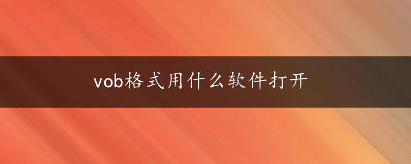 vob格式用什么软件打开