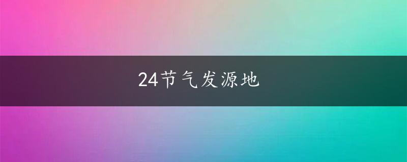 24节气发源地