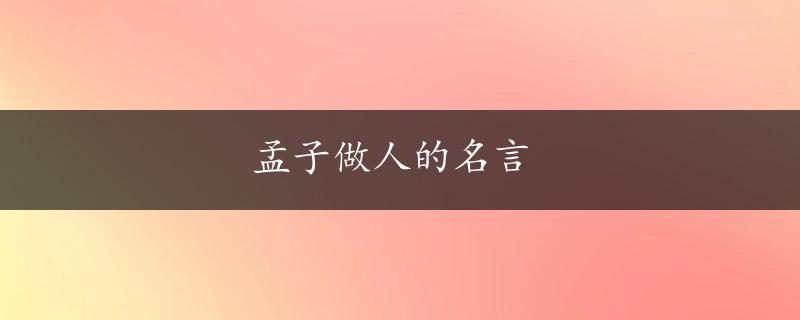 孟子做人的名言