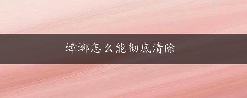 蟑螂怎么能彻底清除