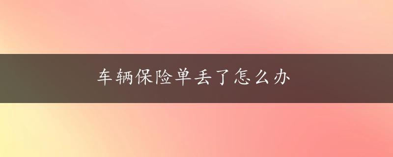 车辆保险单丢了怎么办