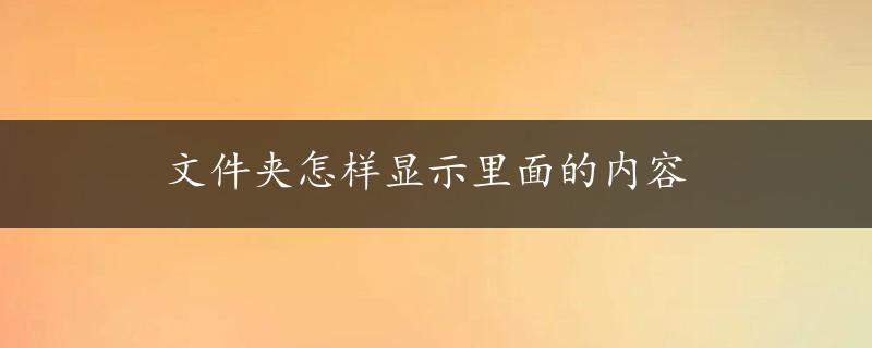 文件夹怎样显示里面的内容