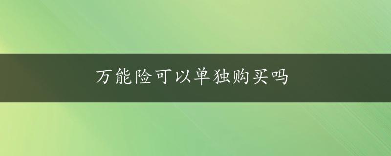 万能险可以单独购买吗