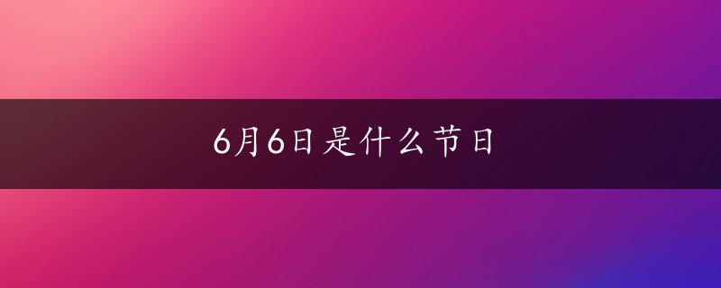 6月6日是什么节日