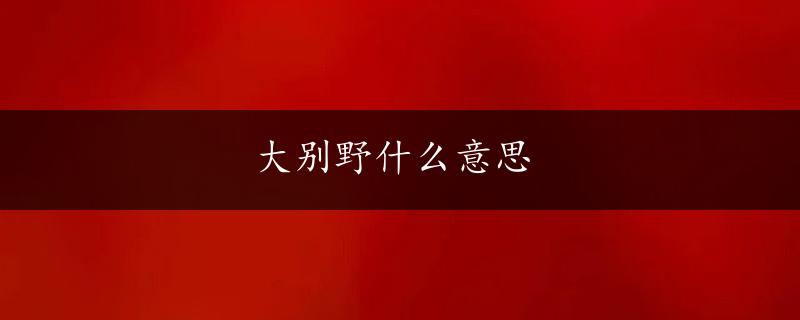 大别野什么意思