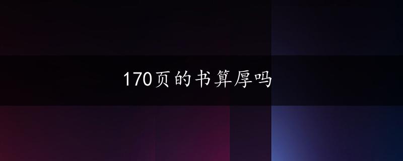 170页的书算厚吗