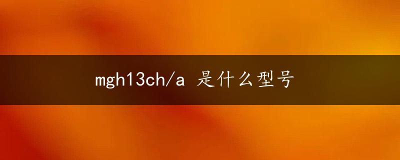 mgh13ch/a 是什么型号