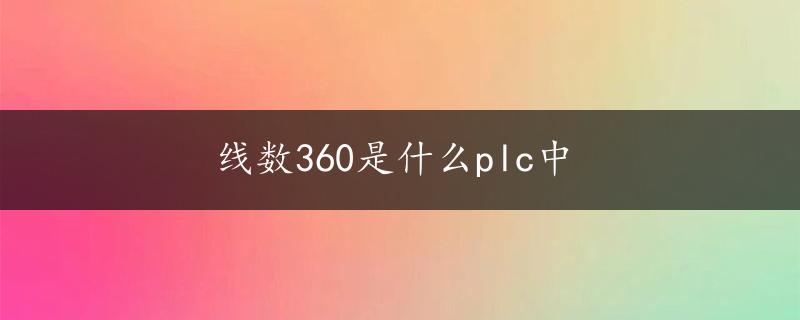 线数360是什么plc中