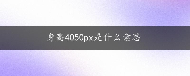 身高4050px是什么意思