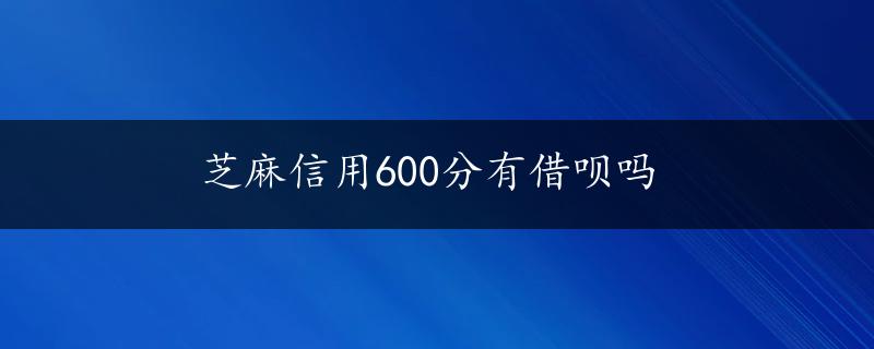 芝麻信用600分有借呗吗