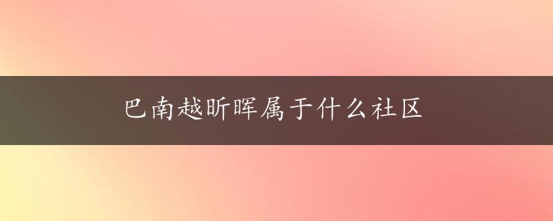 巴南越昕晖属于什么社区