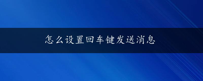 怎么设置回车键发送消息