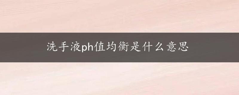 洗手液ph值均衡是什么意思