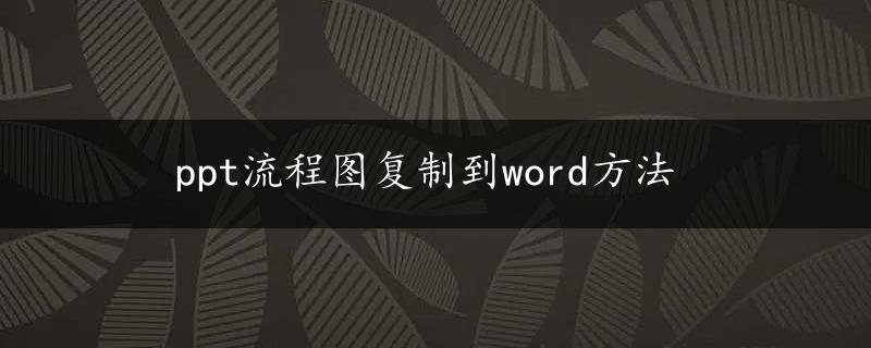 ppt流程图复制到word方法