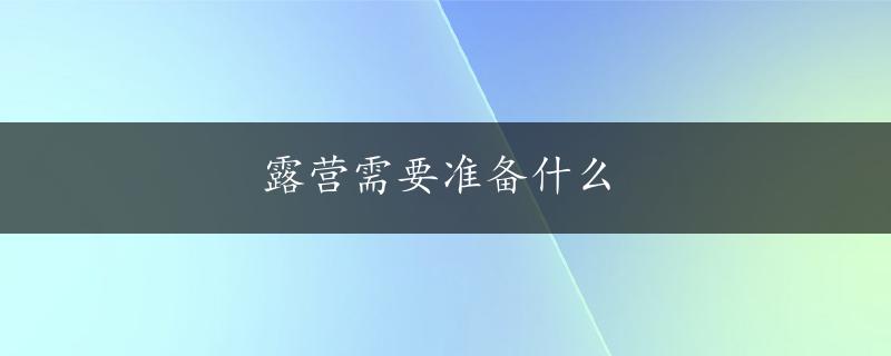 露营需要准备什么