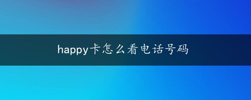 happy卡怎么看电话号码