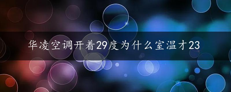 华凌空调开着29度为什么室温才23