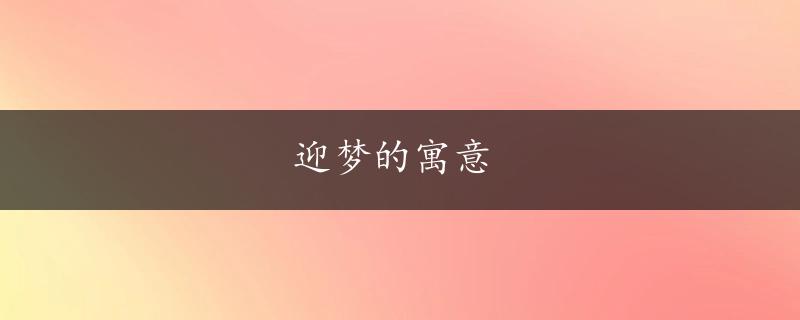 迎梦的寓意