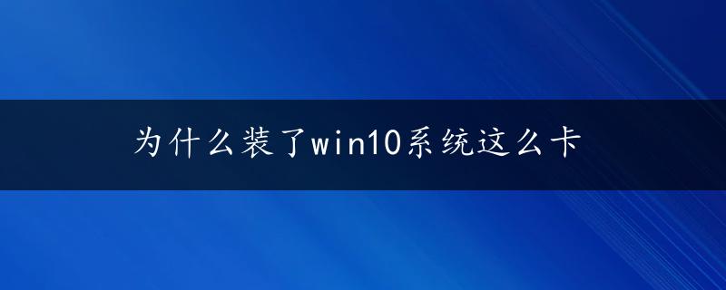 为什么装了win10系统这么卡