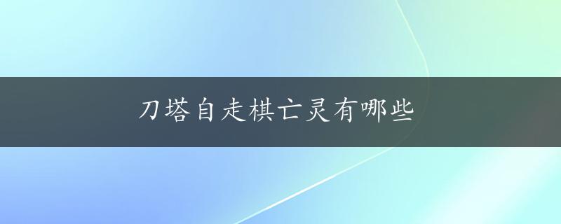 刀塔自走棋亡灵有哪些