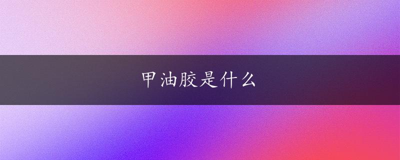 甲油胶是什么