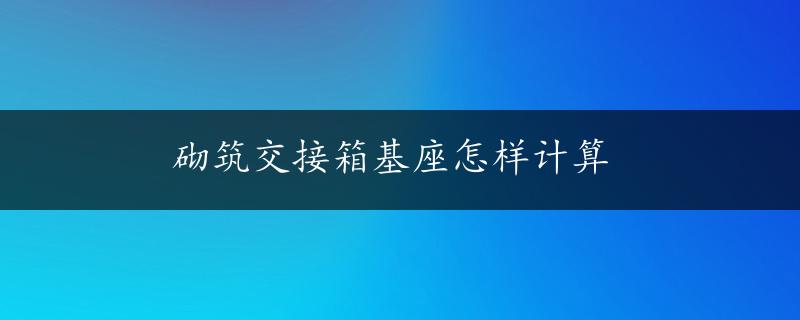 砌筑交接箱基座怎样计算