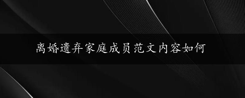 离婚遗弃家庭成员范文内容如何