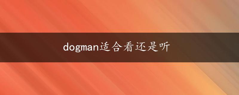 dogman适合看还是听