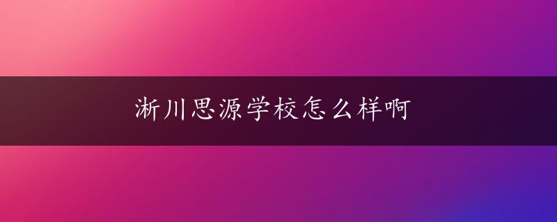 淅川思源学校怎么样啊