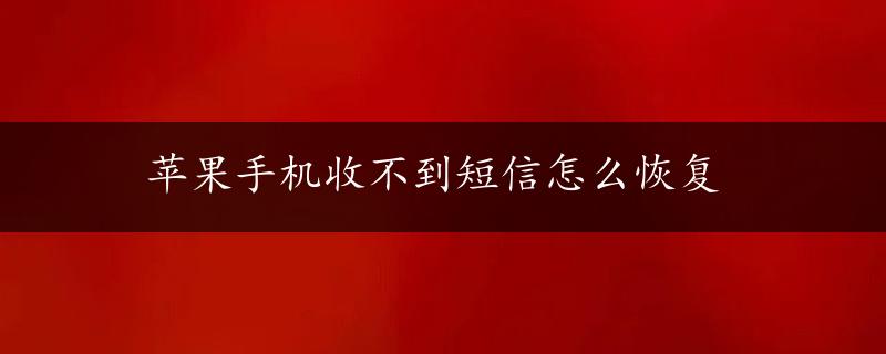 苹果手机收不到短信怎么恢复