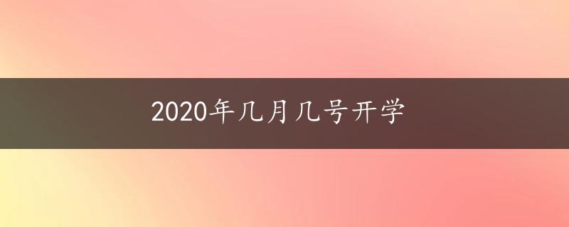 2020年几月几号开学