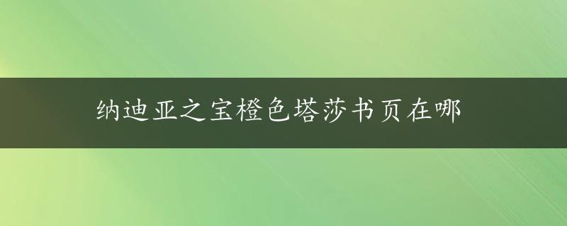 纳迪亚之宝橙色塔莎书页在哪