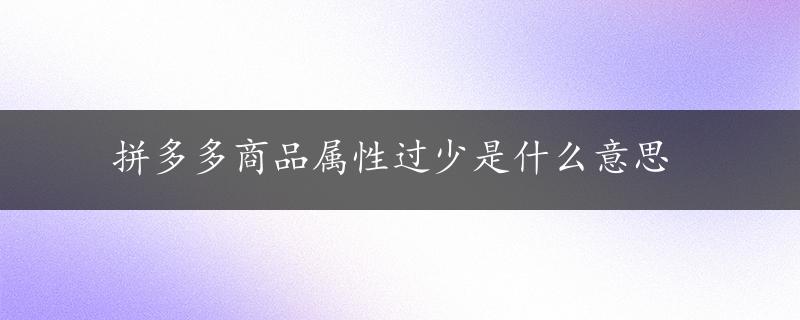 拼多多商品属性过少是什么意思