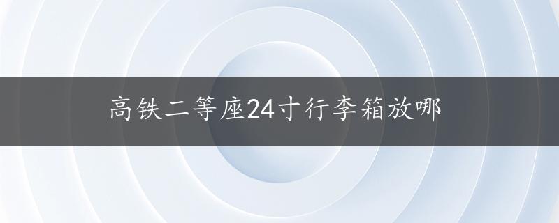 高铁二等座24寸行李箱放哪