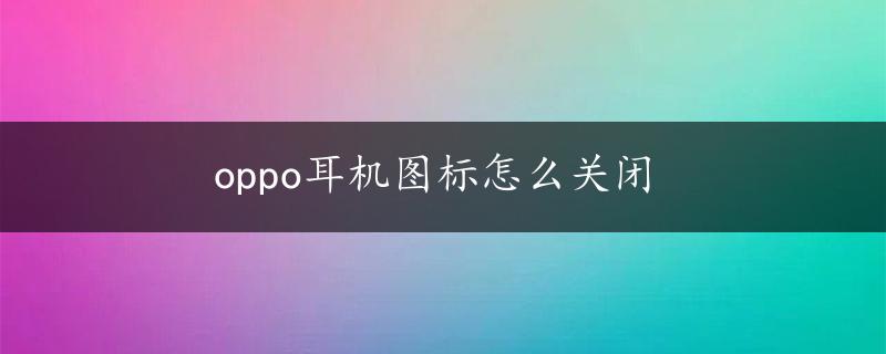 oppo耳机图标怎么关闭