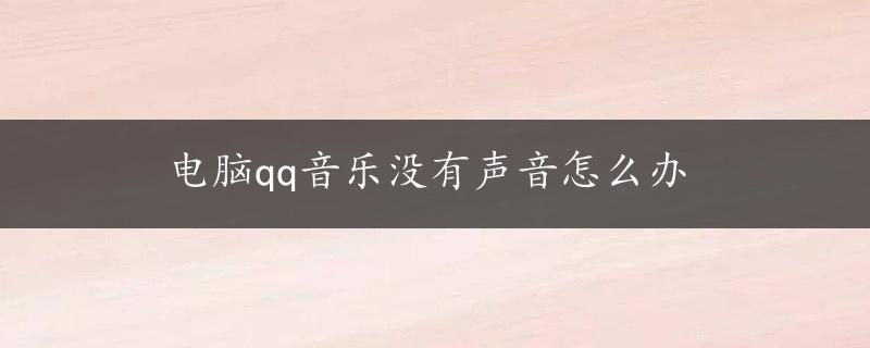 电脑qq音乐没有声音怎么办