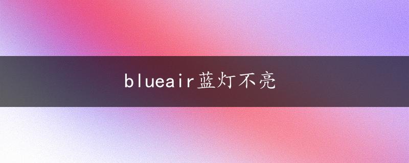 blueair蓝灯不亮