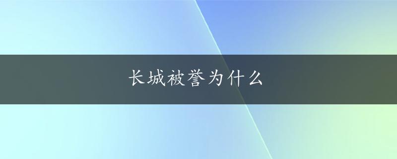 长城被誉为什么