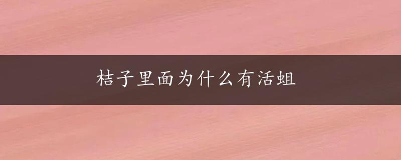 桔子里面为什么有活蛆