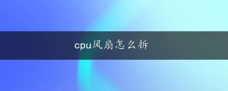 cpu风扇怎么拆