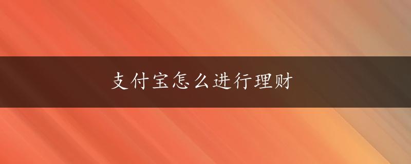 支付宝怎么进行理财